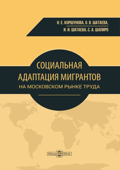 Скачать книгу Социальная адаптация мигрантов на московском рынке труда