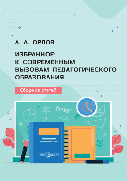 Скачать книгу Избранное. К современным вызовам педагогического образования
