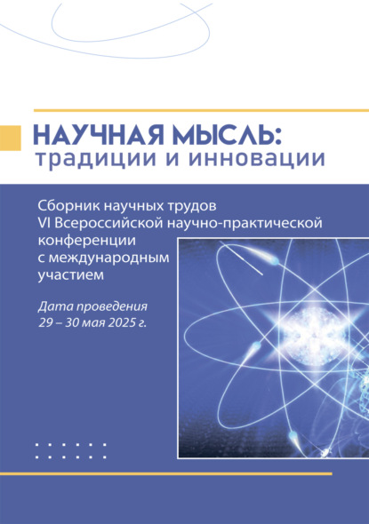 Скачать книгу Научная мысль. Традиции и инновации