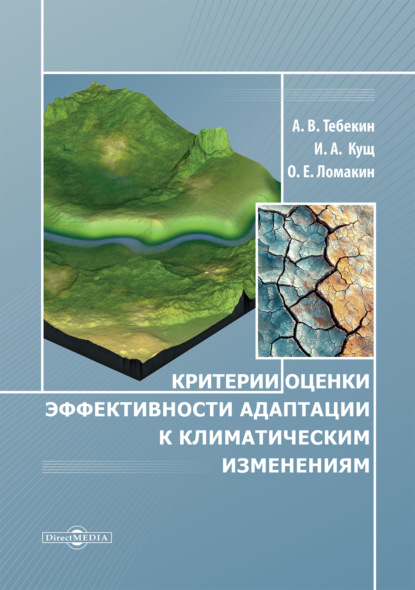 Скачать книгу Критерии оценки эффективности адаптации к климатическим изменениям