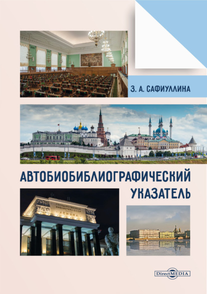 Скачать книгу Автобиобиблиографический указатель