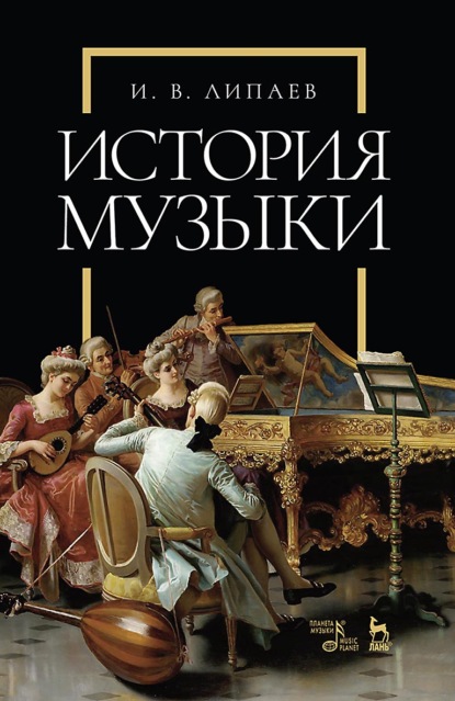 История музыки. Учебное пособие. 5-е издание, стереотипное