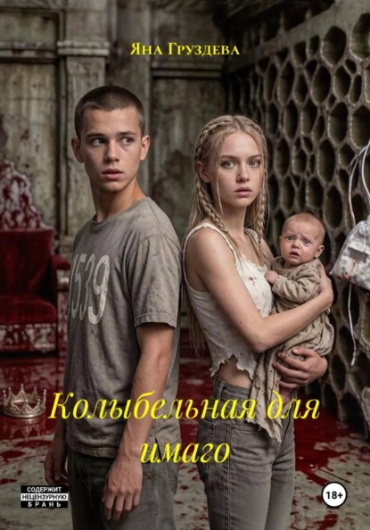 Скачать книгу Колыбельная для имаго