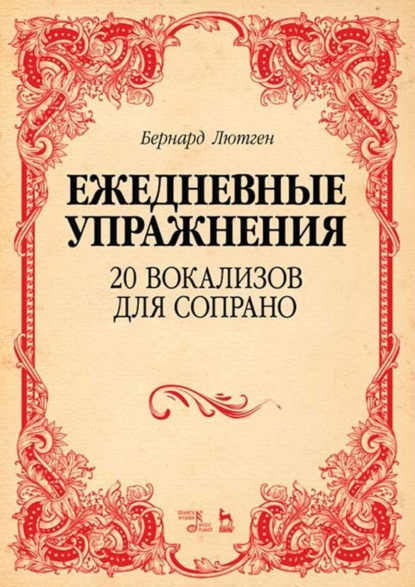 Скачать книгу Ежедневные упражнения. 20 вокализов для сопрано. Ноты. 5-е издание, стереотипное