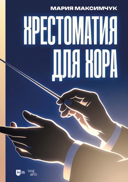 Скачать книгу Хрестоматия для хора. Ноты