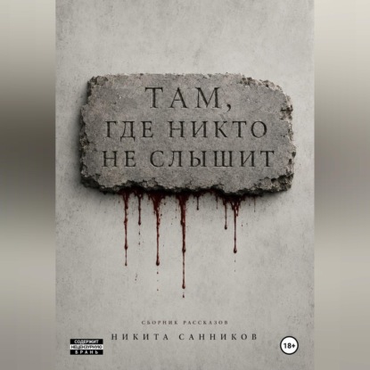 Скачать книгу Там, где никто не слышит