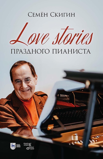 Скачать книгу Love stories праздного пианиста