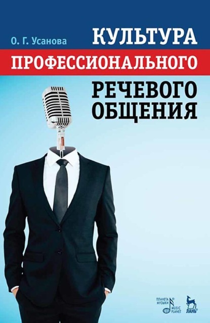 Скачать книгу Культура профессионального речевого общения. Учебно-методическое пособие. 6-е издание, стереотипное