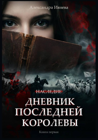 Скачать книгу Дневник последней королевы