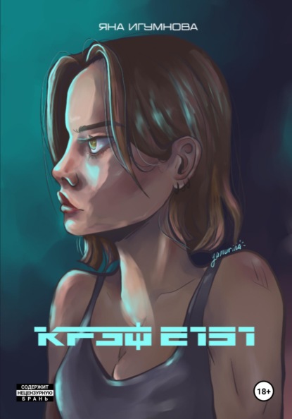 Скачать книгу Крэф 2151