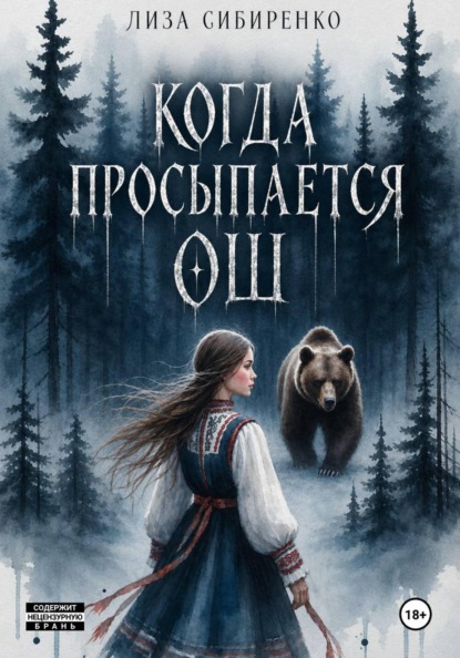 Скачать книгу Когда просыпается Ош