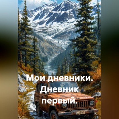Скачать книгу Мои дневники. Дневник первый.