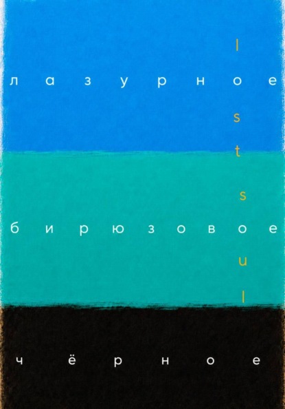 Лазурное, бирюзовое, чёрное