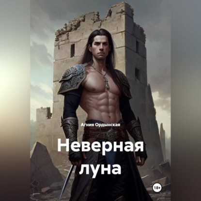 Скачать книгу Неверная луна