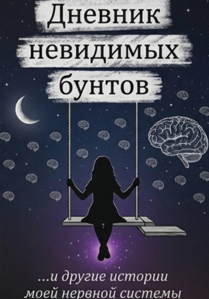 Скачать книгу Дневник невидимых бунтов