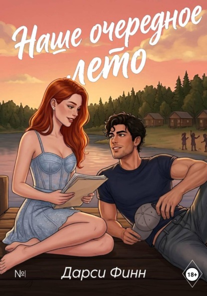 Скачать книгу Наше очередное лето