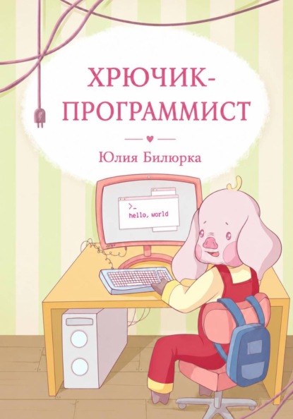 Скачать книгу Хрючик-программист