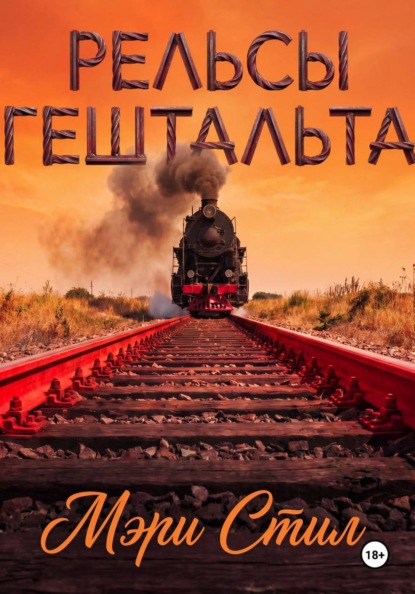 Скачать книгу Рельсы гештальта