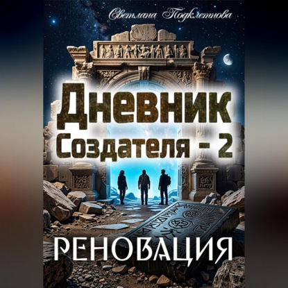 Скачать книгу Дневник Создателя - 2. Реновация