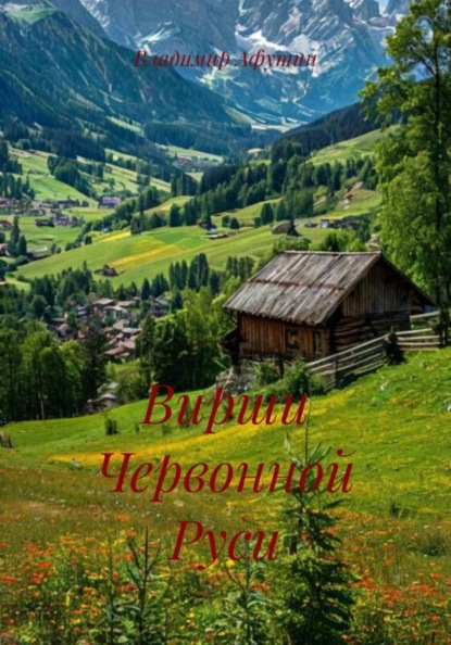 Вирши Червонной Руси