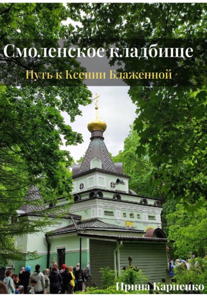 Авторский путеводитель-экскурсия. Смоленское кладбище: путь к Ксении Блаженной
