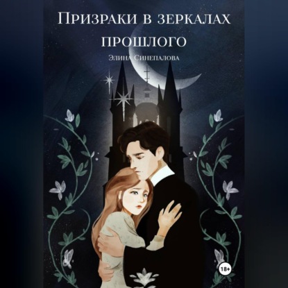 Скачать книгу Призраки в зеркалах прошлого