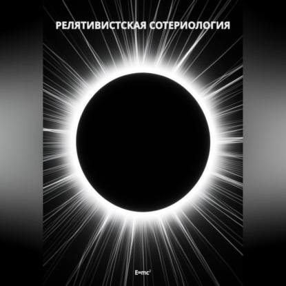 Релятивистская Сотериология