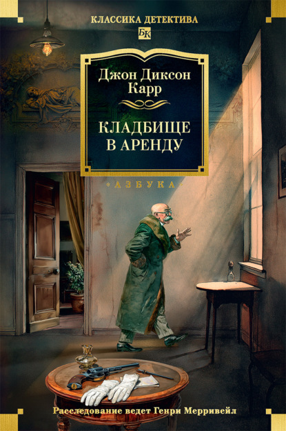 Скачать книгу Кладбище в аренду