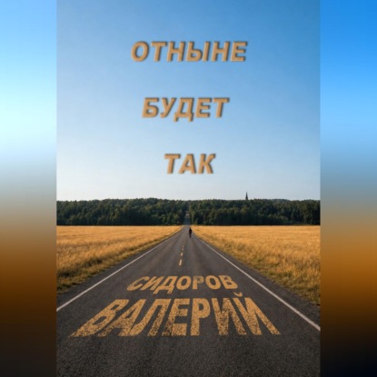 Скачать книгу Отныне будет так