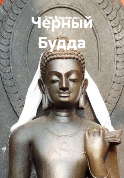 Скачать книгу Черный Будда