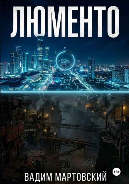 Скачать книгу Люменто