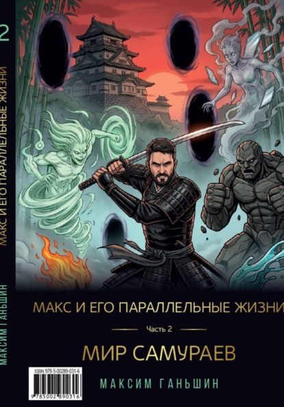Скачать книгу Макс и его параллельные жизни. Часть 2: Мир Самураев