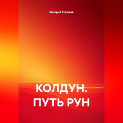 Скачать книгу КОЛДУН. ПУТЬ РУН