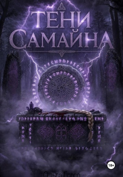 Скачать книгу Тени Самайна