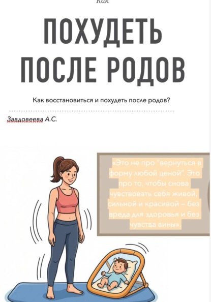 Скачать книгу Как похудеть после родов
