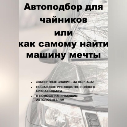 Скачать книгу Автоподбор для чайников или как самому найти машину мечты