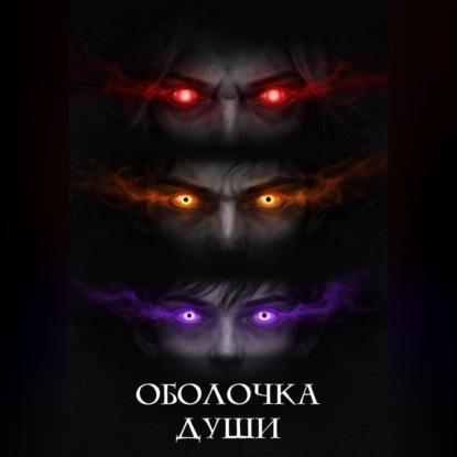 Скачать книгу Оболочка души