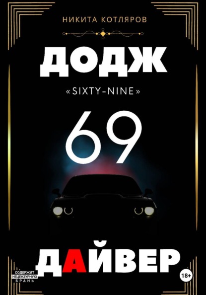 Скачать книгу Додж «69» Дайвер