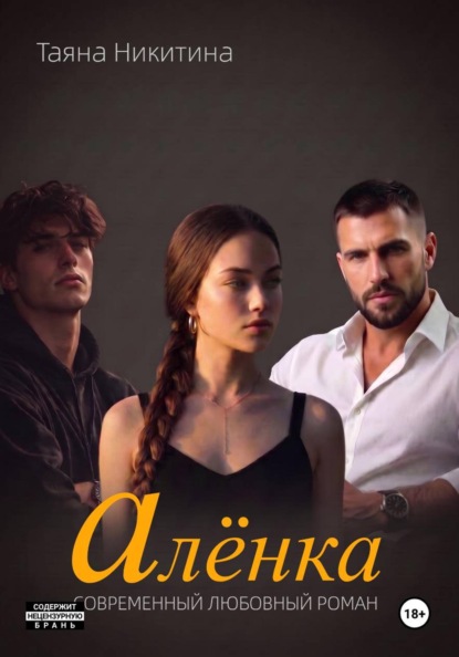Скачать книгу Алёнка