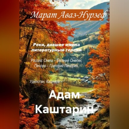 Скачать книгу Адам Каштарин