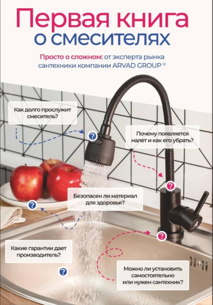 Скачать книгу Первая книга о смесителях