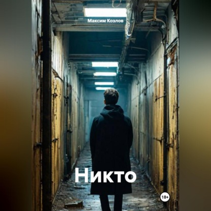 Скачать книгу Никто