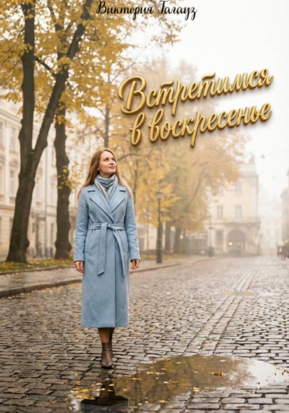Скачать книгу Встретимся в воскресенье