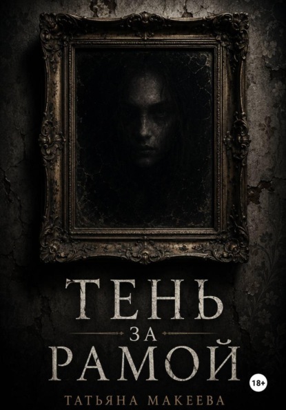 Скачать книгу Тень за рамой