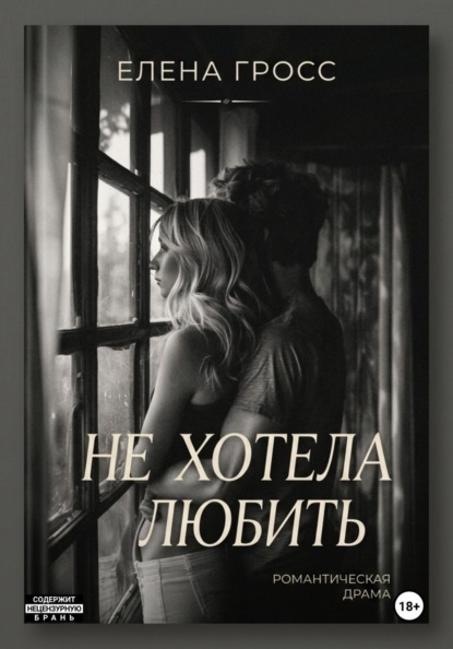 Скачать книгу Не хотела любить