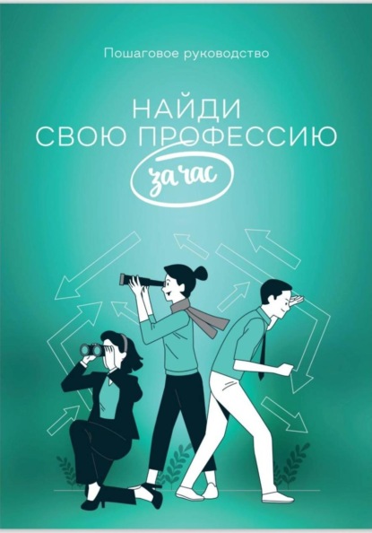 Скачать книгу Найди профессию за час