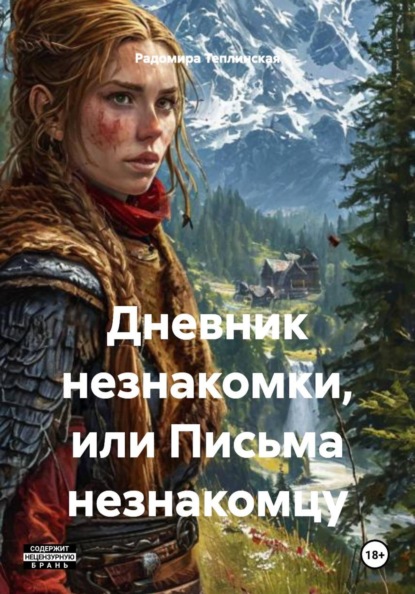 Скачать книгу Дневник незнакомки, или Письма незнакомцу