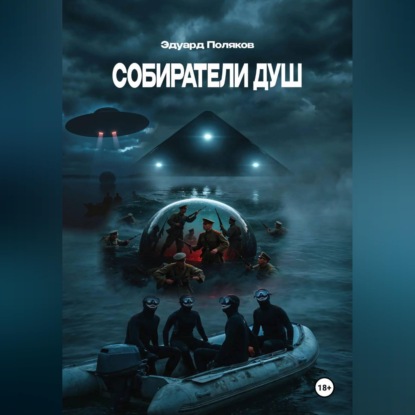 Скачать книгу Собиратели душ