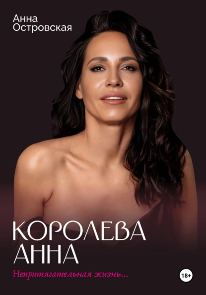 Скачать книгу Королева Анна. Непритягательная жизнь...