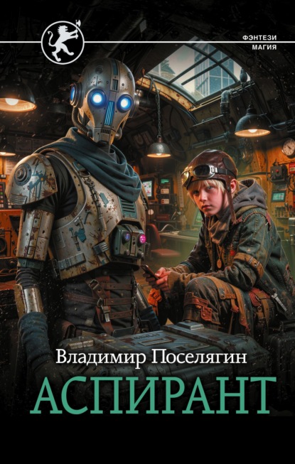 Скачать книгу Аспирант